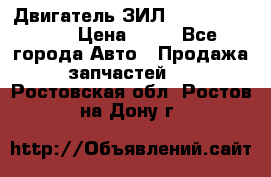 Двигатель ЗИЛ  130, 131, 645 › Цена ­ 10 - Все города Авто » Продажа запчастей   . Ростовская обл.,Ростов-на-Дону г.